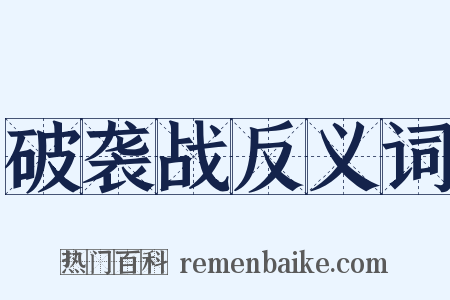 破袭战反义词是什么意思的图片